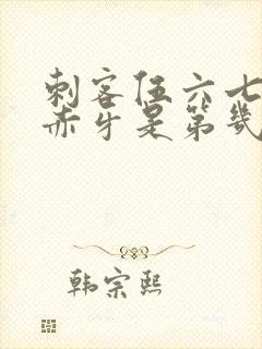 刺客伍六七大战赤牙是第几季第几集