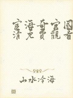 宦海奇官国语高清免费观看全集