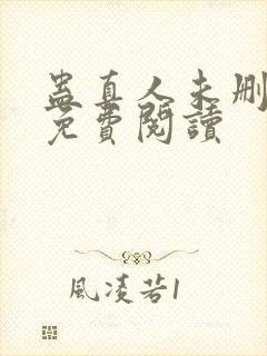 蛊真人未删减版免费阅读封面