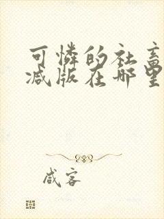 可怜的社畜无删减版在哪里看