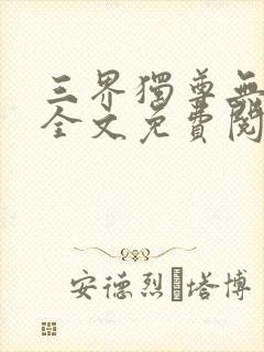 三界独尊无弹窗全文免费阅读