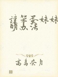 让笨蛋妹妹变聪明办法封面