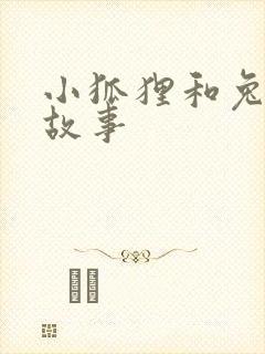 小狐狸和兔子的故事