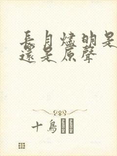 长月烬明是配音还是原声