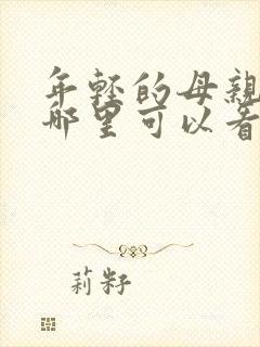 年轻的母亲3在哪里可以看封面