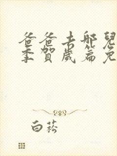 爸爸去哪儿第5季贺岁篇免费