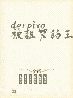 derpixo被诅咒的王子动漫封面