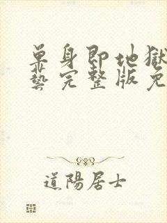 单身即地狱4综艺完整版免费观看