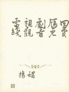 电视剧雁回时在线观看免费版高清