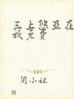 三上悠亚在线播放免费封面