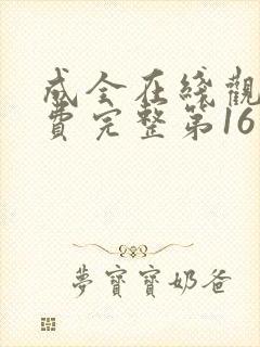 成全在线观看免费完整第16季