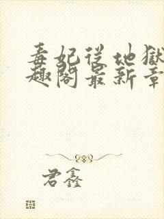 毒妃从地狱来笔趣阁最新章节