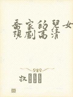 乔家的儿女 电视剧高清