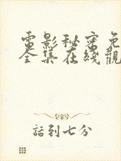 电影秘密免费版全集在线观看高清