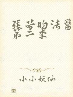 张若昀法医秦明第二季