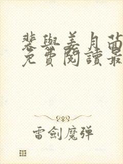 裴与姜月茴全文免费阅读最新章节更