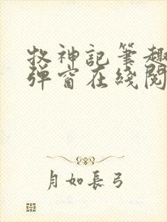 牧神记笔趣阁无弹窗在线阅读