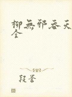 柳无邪吞天神鼎全