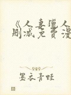 《人妻猎人》无删减免费漫画封面