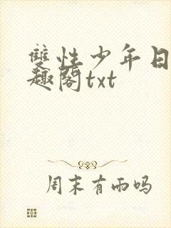 双性少年日常笔趣阁txt