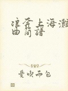 浪奔上海滩主题曲简谱