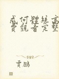成何体统高清免费观看完整版封面