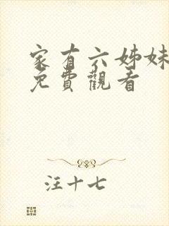 家有六姊妹全集免费观看