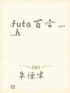 futa百合…..h