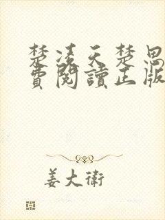 楚凌天楚思佳免费阅读正版最新章节