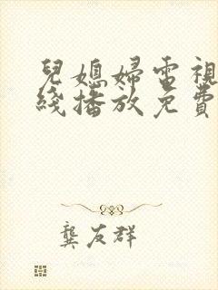 儿媳妇电视剧在线播放免费