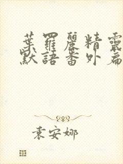 叶罗丽精灵梦水默语番外篇