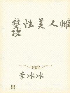 双性美人雌堕丑攻