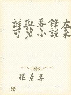 谁与争锋左飞林可儿小说未删版完整封面