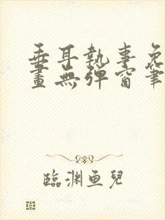 垂耳执事免费漫画无弹窗笔趣在线