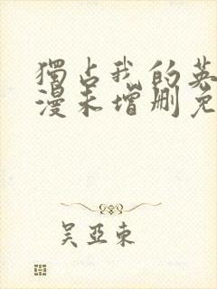 独占我的英雄动漫未增删免费观看