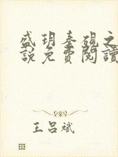 盛玥秦砚之的小说免费阅读笔趣阁