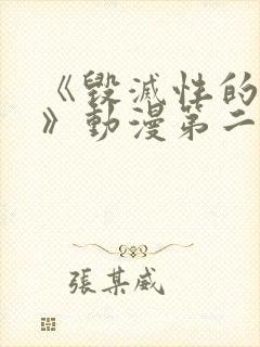 《毁灭性的诱惑》动漫第二集封面