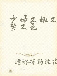 少妇又嫩又爽又紧又色