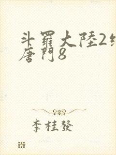 斗罗大陆2绝世唐门8