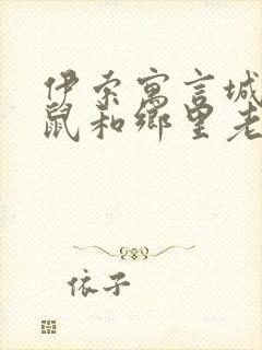 伊索寓言城里老鼠和乡里老鼠的故事读后感封面