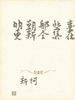 明朝那些事儿王更新全集在线收听