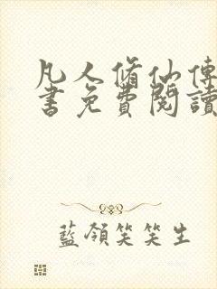 凡人修仙传电子书免费阅读全文