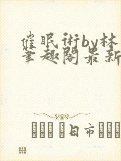 催眠术by林一笔趣阁最新章节