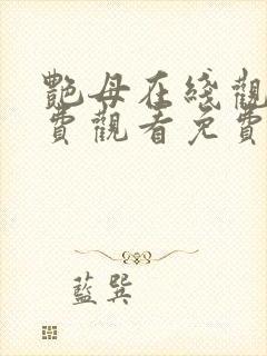 艳母在线观看免费观看免费