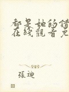 都是她的错美剧在线观看免费高清