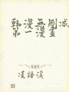 韩漫无删减免费第一漫画