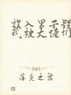 误入男子体校后我被大佬们宠坏了