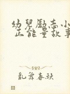 幼儿励志小故事 正能量故事