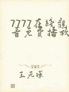 7777在线观看免费播放电视剧的优点