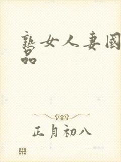 熟女人妻国产精品